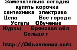 Замечательно сегодня купить корочки сантехника, электрика › Цена ­ 2 000 - Все города Услуги » Обучение. Курсы   . Брянская обл.,Сельцо г.